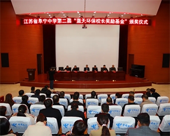 【阜中新闻】阜宁中学举行二届“尊龙凯时人生就是搏环保校长奖励基金”颁奖仪式